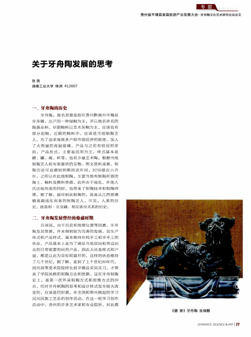 关于牙舟陶发展的思考