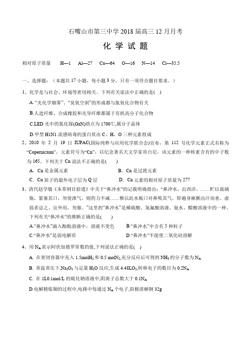宁夏石嘴山市第三中学2018届高三化学12月月考 化学