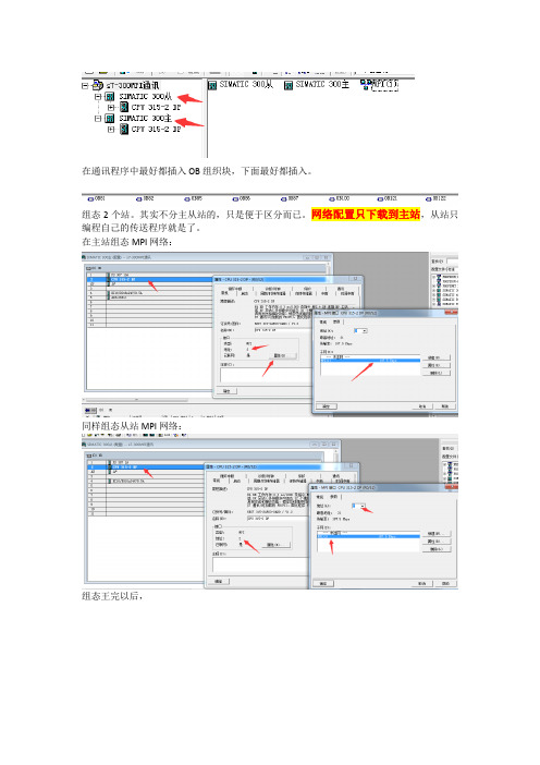 S7-300之间的MPI通讯