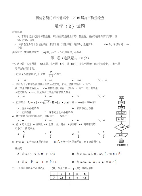 福建省厦门市普通高中2015届高三质量检查数学文试题含答案.pdf