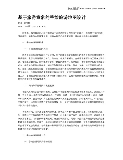 基于旅游意象的手绘旅游地图设计