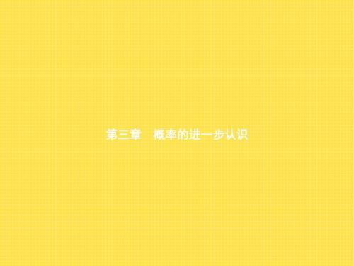 北师大版九年级数学上册课件 3.1 用树状图或表格求概