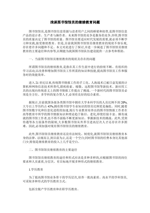 浅谈图书馆馆员的继续教育问题