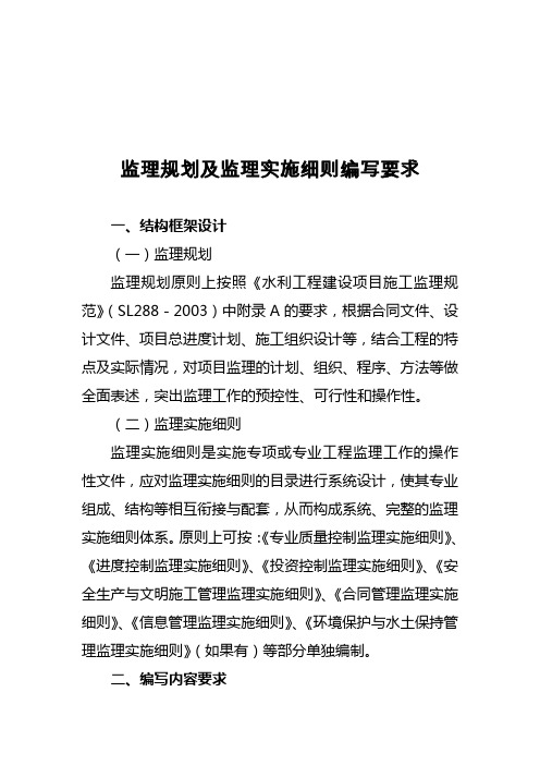 监理规划及监理实施细则编写要求