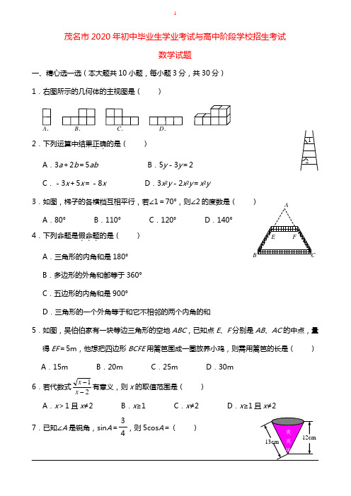 茂名市2020年中考数学试题含答案