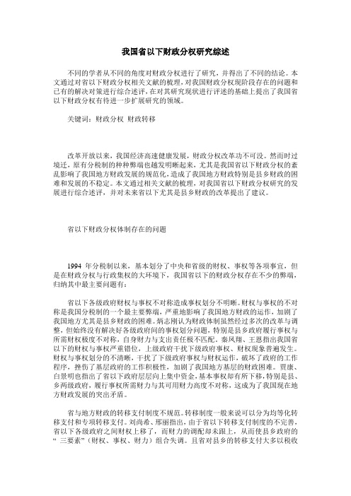 我国省以下财政分权研究综述