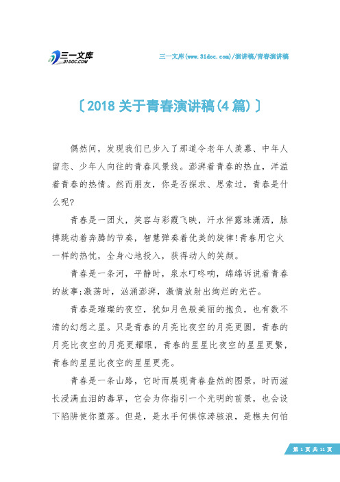 【青春演讲稿】2018关于青春演讲稿(4篇)