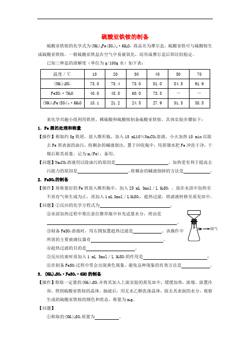 高中化学 7.1 硫酸亚铁铵的制备教案1 苏教版选修6