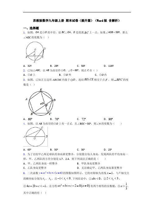 苏教版数学九年级上册 期末试卷(提升篇)(Word版 含解析)