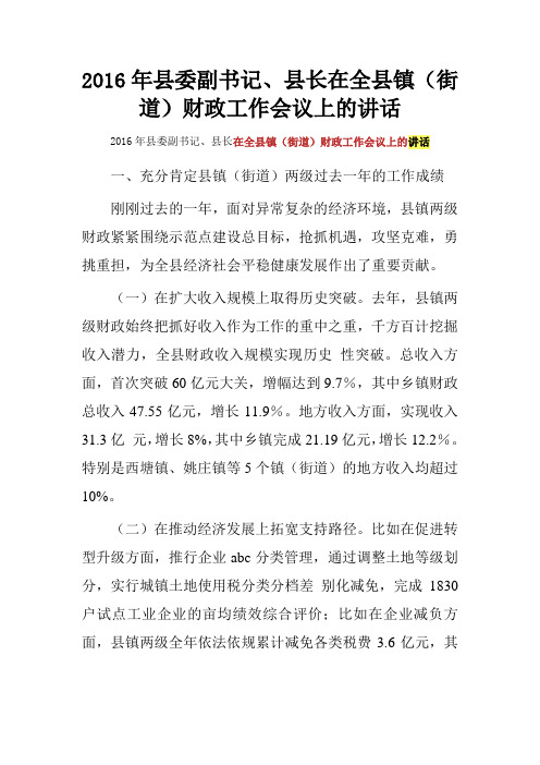 2016年县委副书记、县长在全县镇(街道)财政工作会议上的讲话
