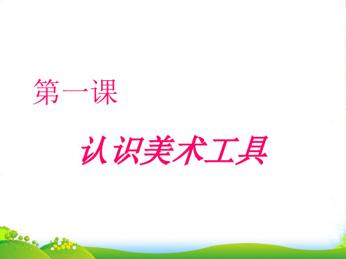 人教版一年级美术：认识美术工具1-优质课件