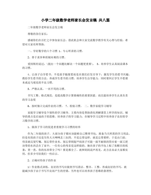 小学二年级数学老师家长会发言稿 共八篇