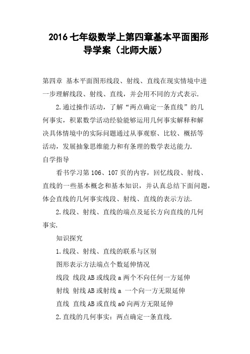 2016七年级数学上第四章基本平面图形导学案北师大版