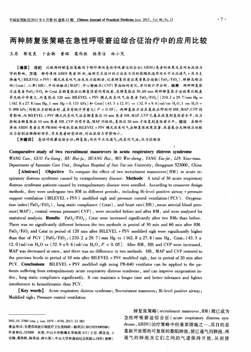 两种肺复张策略在急性呼吸窘迫综合征治疗中的应用比较
