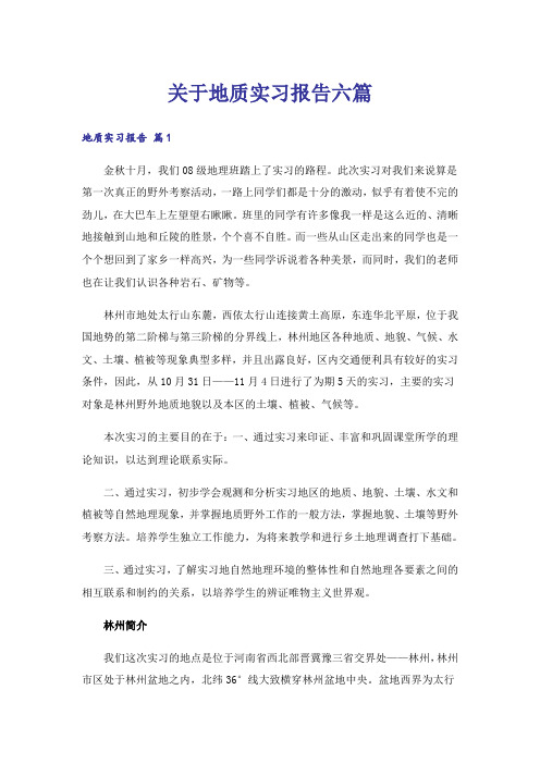 关于地质实习报告六篇