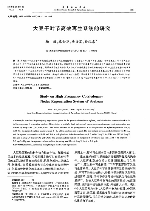 大豆子叶节高效再生系统的研究