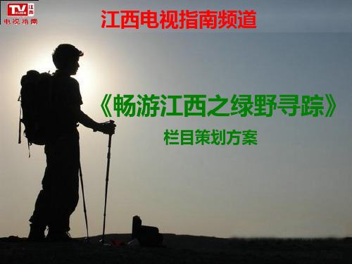 旅游电视栏目策划案[精品文档]