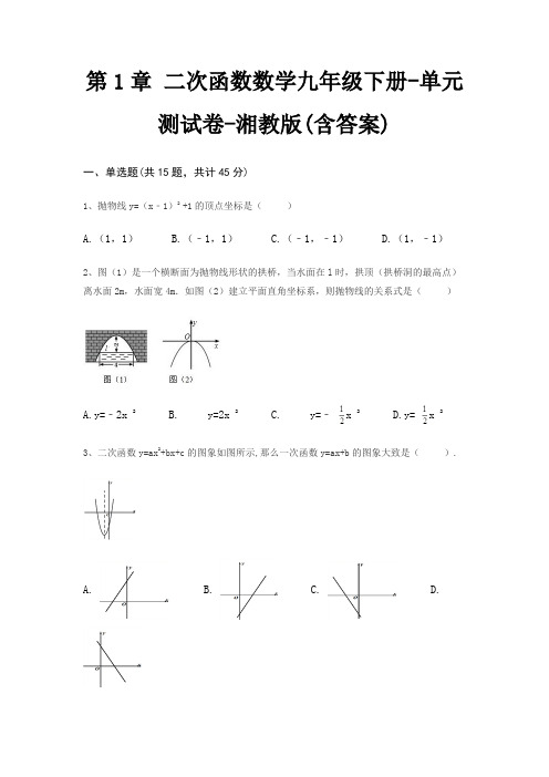 第1章 二次函数数学九年级下册-单元测试卷-湘教版(含答案)