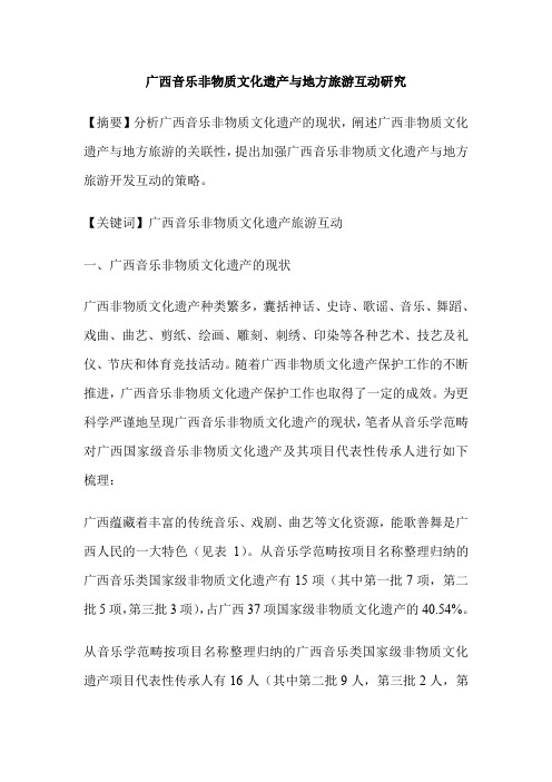 广西音乐非物质文化遗产与地方旅游互动研究