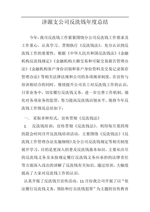 2011年济源支公司反洗钱年度工作总结