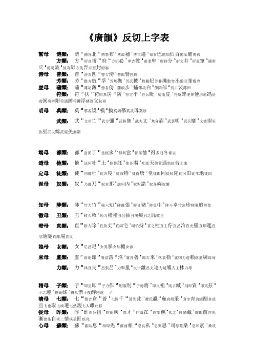广韵反切上下字表