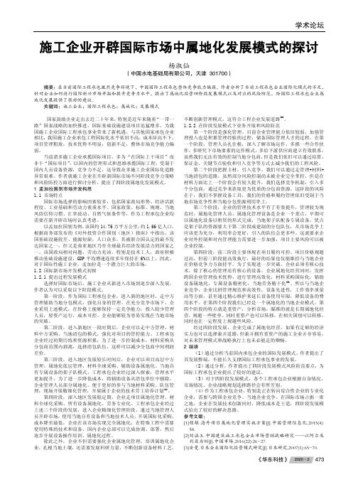 施工企业开辟国际市场中属地化发展模式的探讨