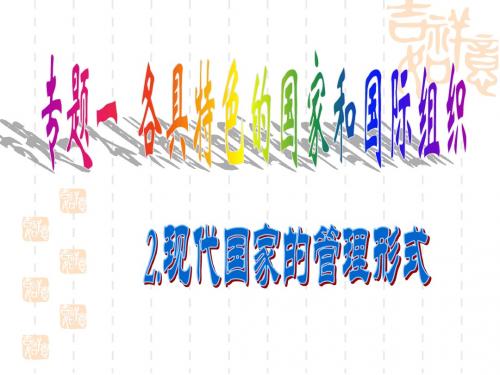 专题一 2.现代国家的管理形式