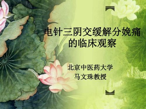 周培娟电针三阴交缓解分娩痛临床观察-文档资料