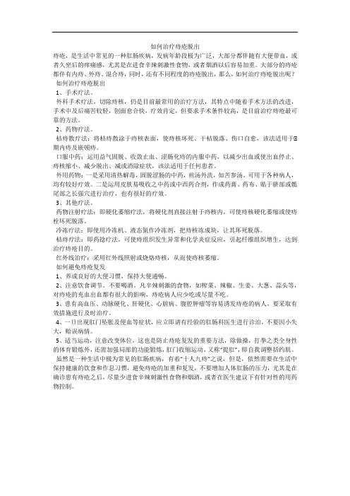 如何治疗痔疮脱出