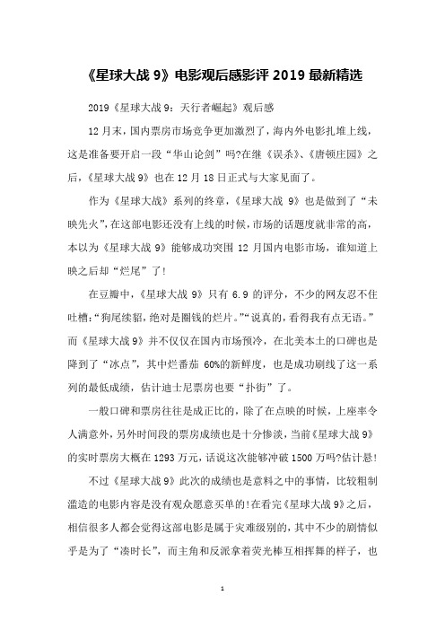 《星球大战9》电影观后感影评2019精选