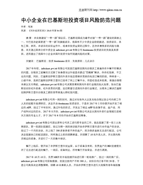 中小企业在巴基斯坦投资项目风险防范问题
