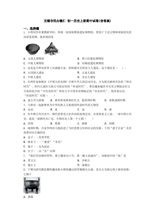 无锡市民办辅仁 初一历史上册期中试卷(含答案)