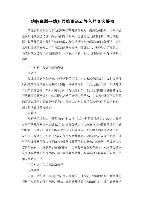 幼教资源--幼儿园绘画活动导入的8大妙招