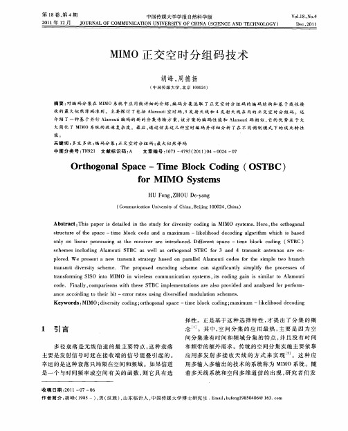 MIMO正交空时分组码技术