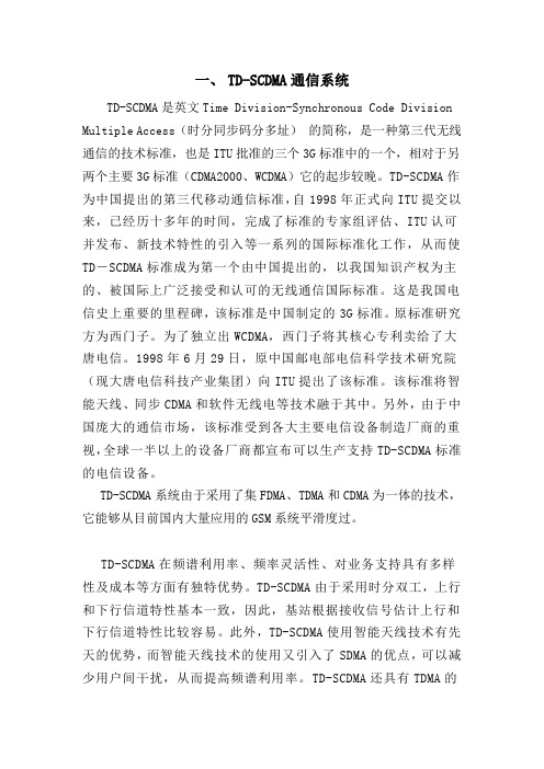 TD-SCDMA通信系统