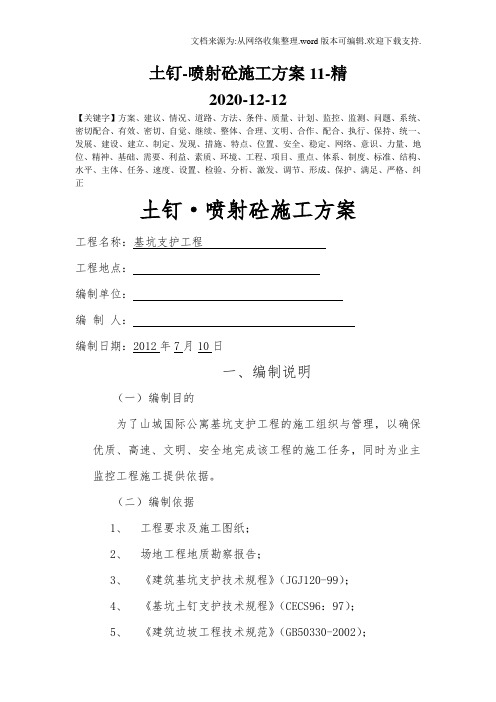 土钉-喷射砼施工方案11-精