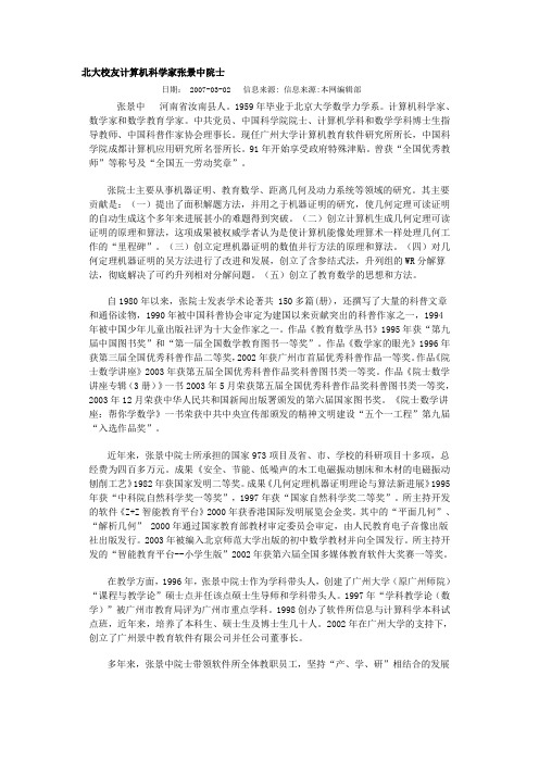 北大校友计算机科学家张景中院士