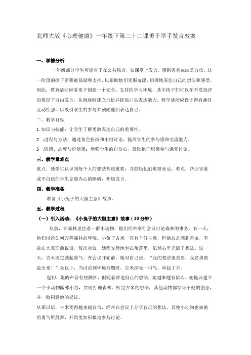 第二十二课勇于举手发言教案一年级下册小学心理健康(北师大版)