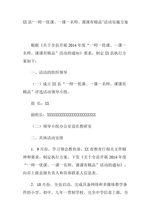 “一师一优课、一课一名师、课课有精品”活动实施方案