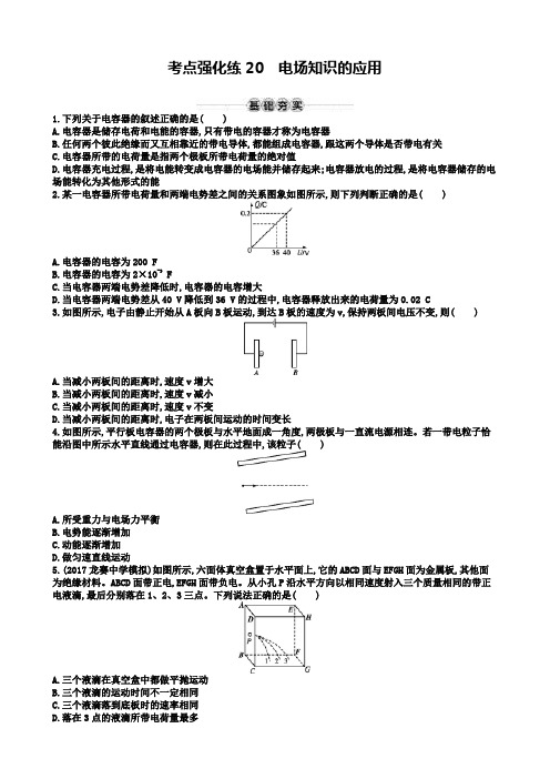 物理新学考一轮增分(浙江专版)考点强化练：第七章 静电场20Word版含答案