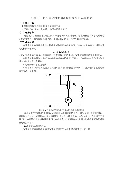 任务三  直流电动机的调速控制线路安装与调试