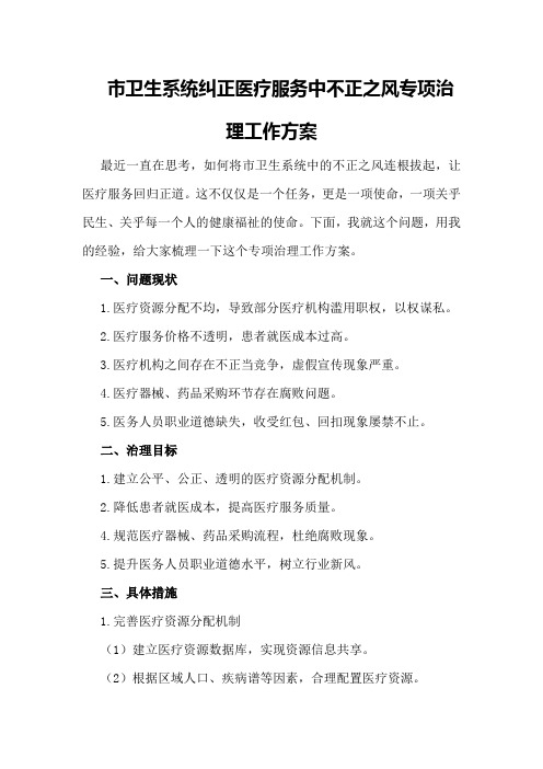 市卫生系统纠正医疗服务中不正之风专项治理工作方案