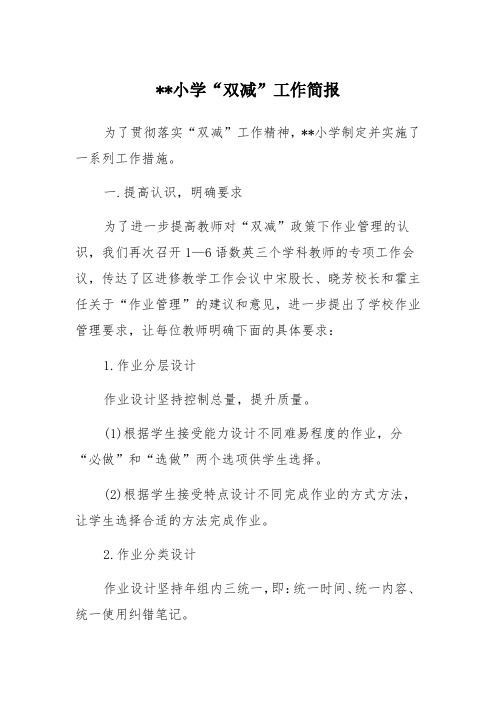 小学落实“双减”工作情况简报三篇