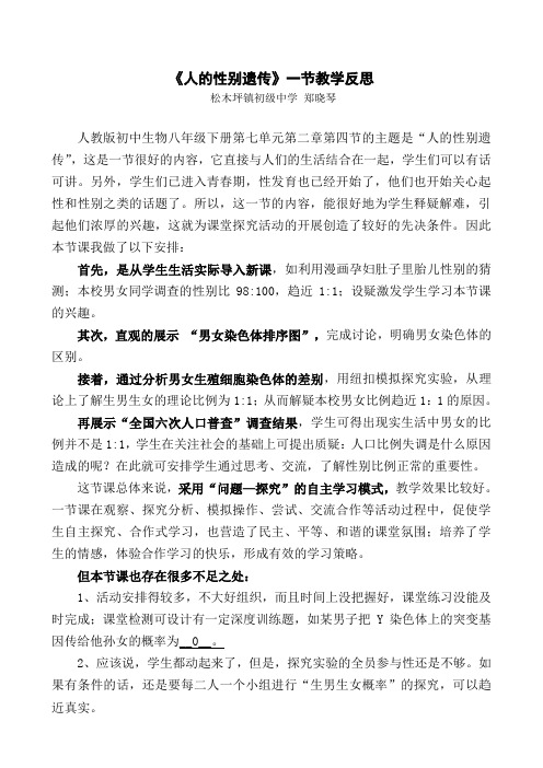 《人的性别遗传》教学反思