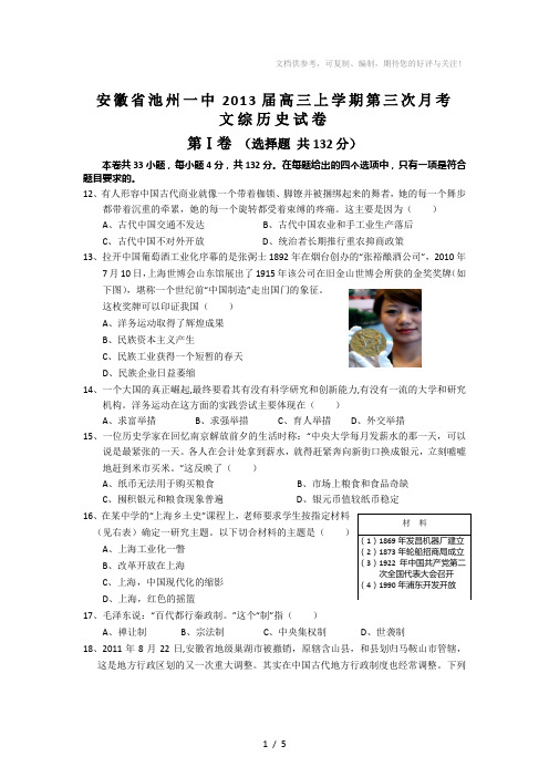 安徽省池州一中2013届高三上学期第三次月考文综历史试题