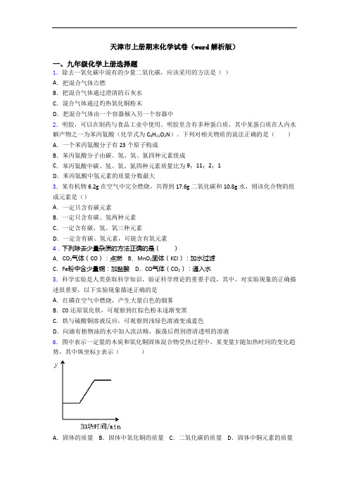 天津市初三化学上册期末化学试卷(word解析版)