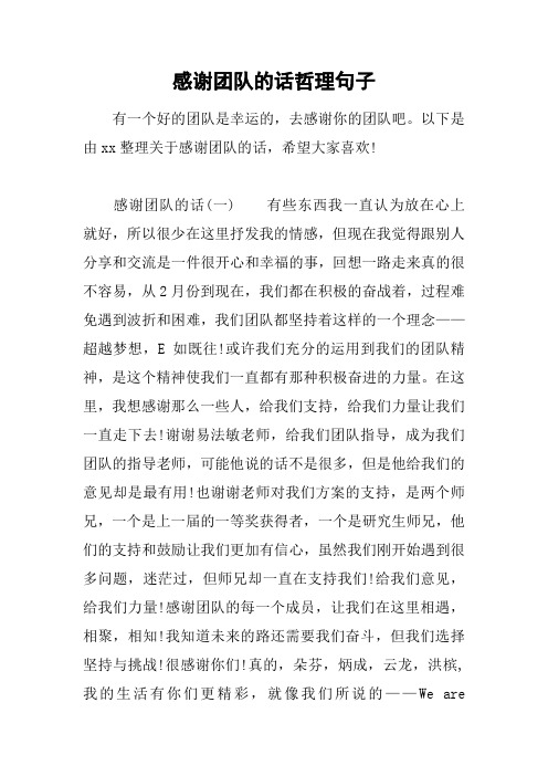 感谢团队的话哲理句子