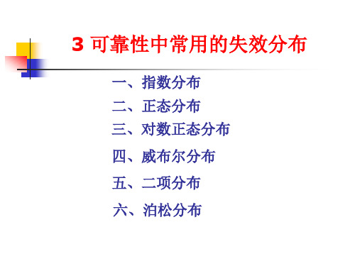 22 常用失效分布