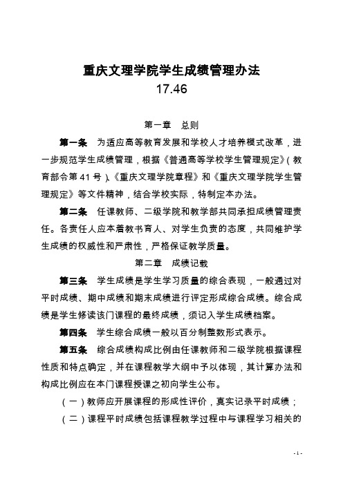 重庆文理学院学生成绩管理办法