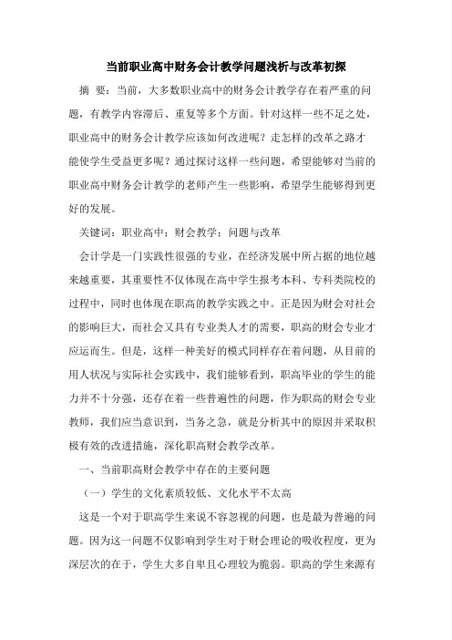 当前职业高中财务会计教学问题改革